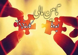 اجرای طرح تامین مالی خرد در 18 استان کشور