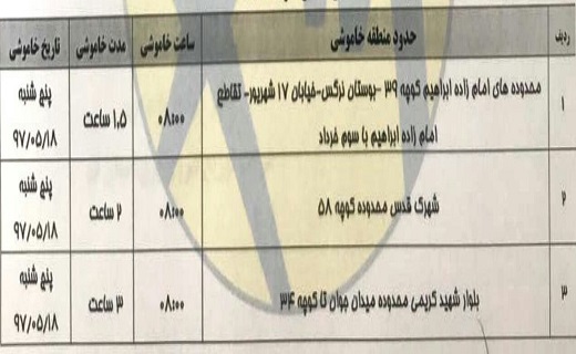 برق برخی مناطق قم امروز پنجشنبه قطع می شود