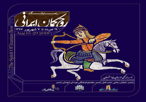 آثار نفیس ایرانی دوره صفویه و قاجار در نمایشگاه روح کمان