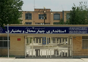 سه انتصاب جدید از سوی استاندار چهارمحال و بختیاری