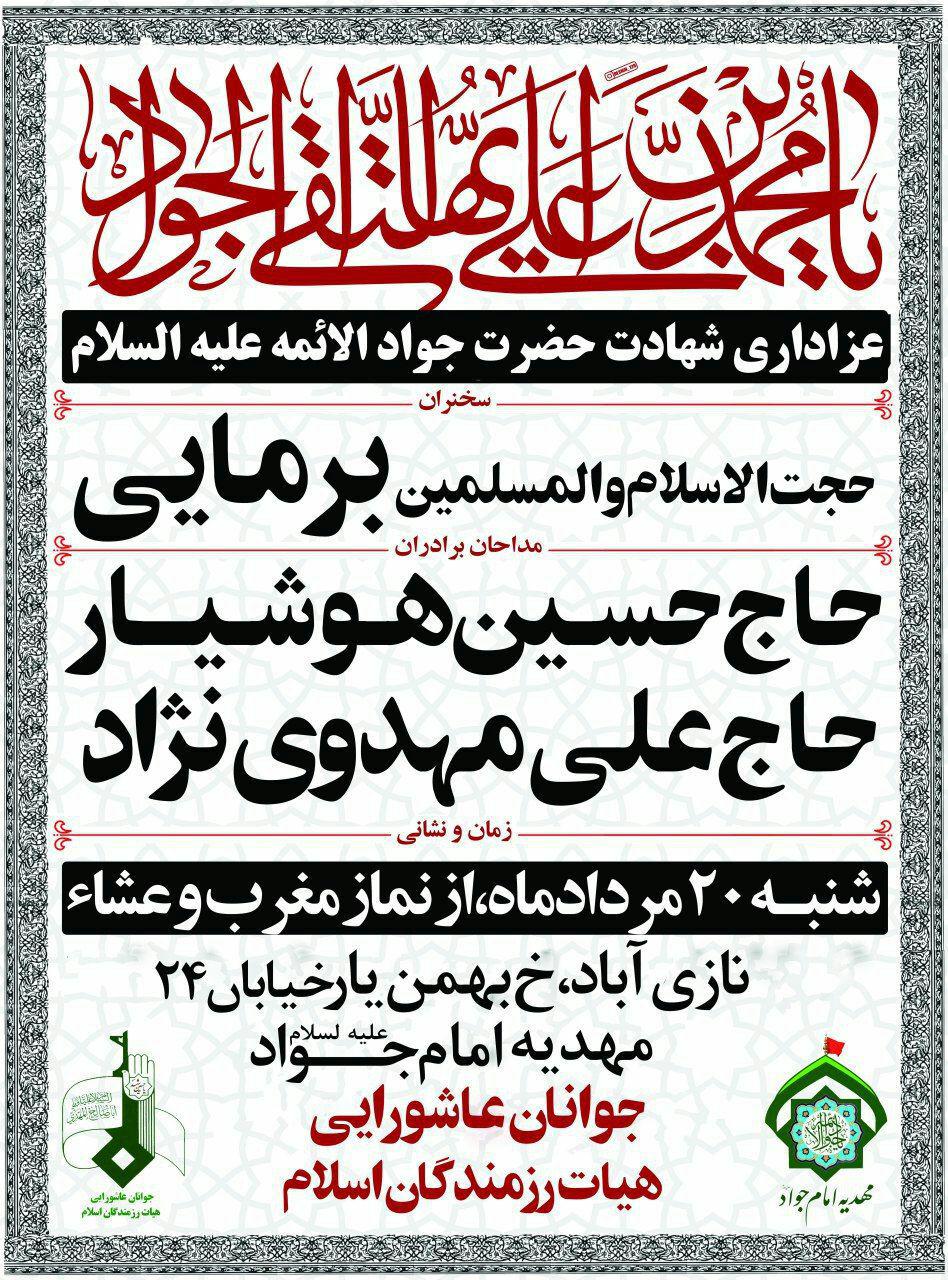 سخنرانی حجت الاسلام برمایی به مناسبت شهادت حضرت جواد الائمه (ع)