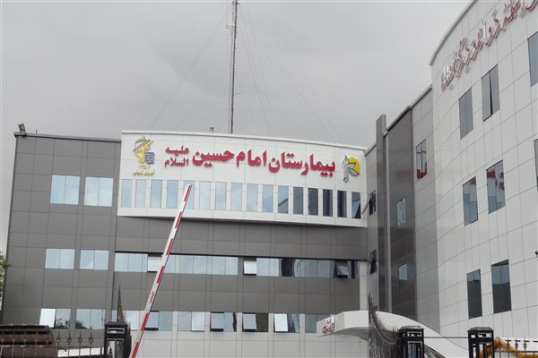 نجان جان بیماران سکته حاد قلبی شرق تهران/ بیمارستان امام حسین(ع) ۲۴ ساعته شد
