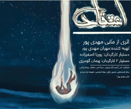 وحشت روی صحنه تئاتر