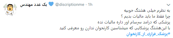 اعتراض کاربران به پزشکان فراری از کارتخوان+ تصاویر