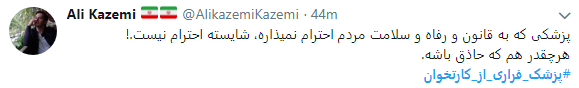 اعتراض کاربران به پزشکان فراری از کارتخوان+ تصاویر