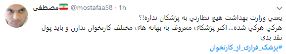 اعتراض کاربران به پزشکان فراری از کارتخوان+ تصاویر