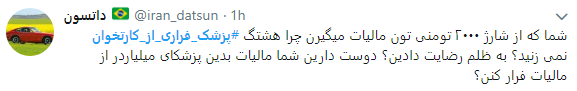اعتراض کاربران به پزشکان فراری از کارتخوان+ تصاویر