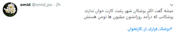 اعتراض کاربران به پزشکان فراری از کارتخوان+ تصاویر