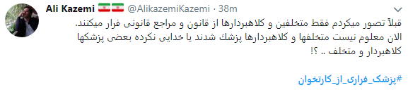 اعتراض کاربران به پزشکان فراری از کارتخوان+ تصاویر