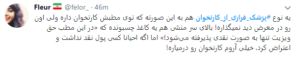 اعتراض کاربران به پزشکان فراری از کارتخوان+ تصاویر