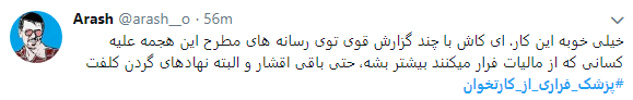 اعتراض کاربران به پزشکان فراری از کارتخوان+ تصاویر