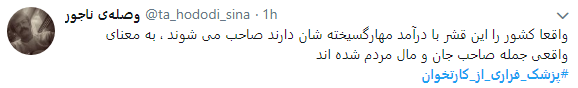 اعتراض کاربران به پزشکان فراری از کارتخوان+ تصاویر