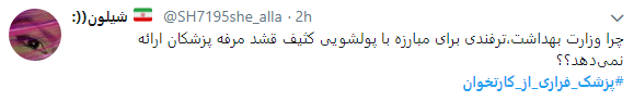 اعتراض کاربران به پزشکان فراری از کارتخوان+ تصاویر