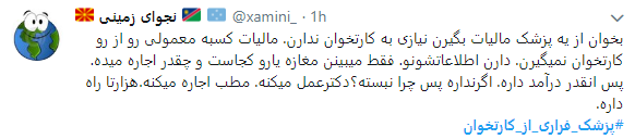 اعتراض کاربران به پزشکان فراری از کارتخوان+ تصاویر