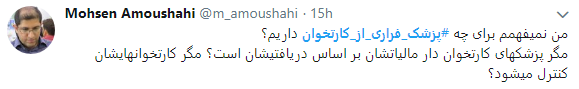 اعتراض کاربران به پزشکان فراری از کارتخوان+ تصاویر