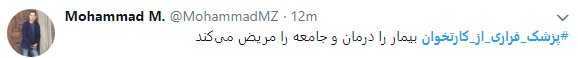اعتراض کاربران به پزشکان فراری از کارتخوان+ تصاویر