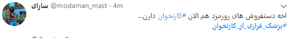 اعتراض کاربران به پزشکان فراری از کارتخوان + تصاویر