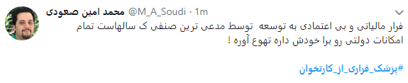 اعتراض کاربران به پزشکان فراری از کارتخوان + تصاویر