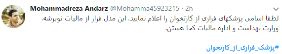 اعتراض کاربران به پزشکان فراری از کارتخوان + تصاویر