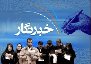 خبرنگاران انسانهای شریف و امین جامعه هستند