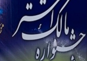 قدردانی از بسیجیان برتر خراسان جنوبی در جشنواره مالک اشتر