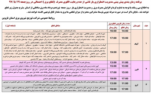 برنامه زمانبندی قطع برق استان قزوین در نوزدهم مرداد ماه