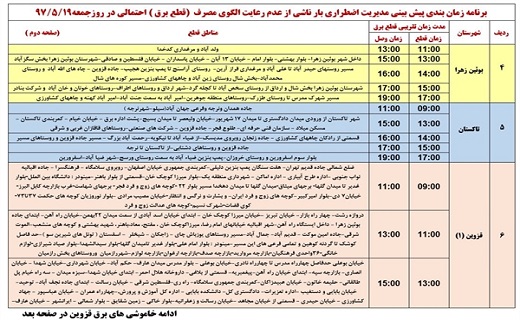 برنامه زمانبندی قطع برق استان قزوین در نوزدهم مرداد ماه