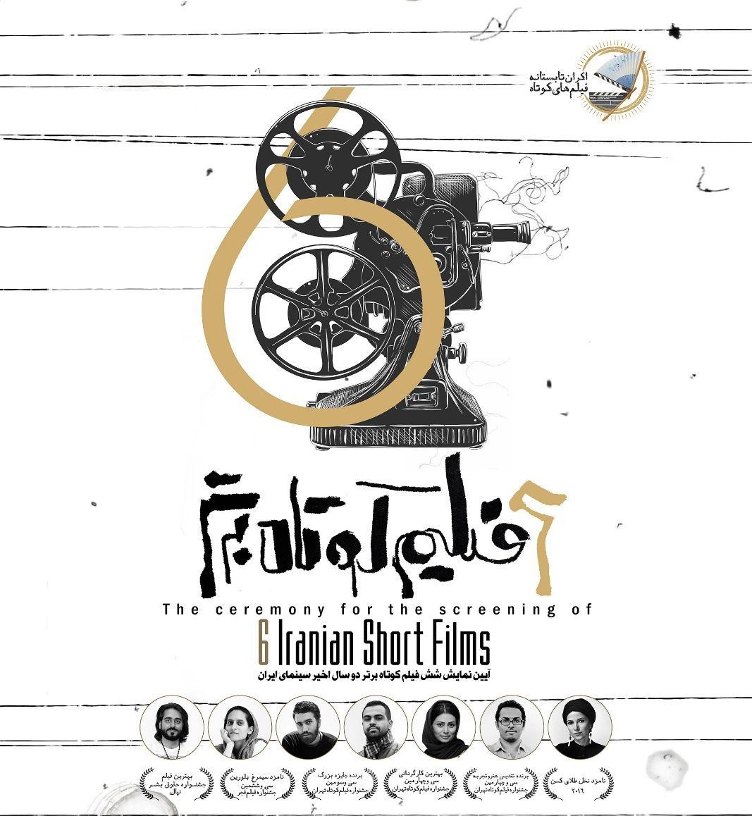 نمایش 6 فیلم کوتاه پر افتخار در پردیس سینمایی باغ کتاب