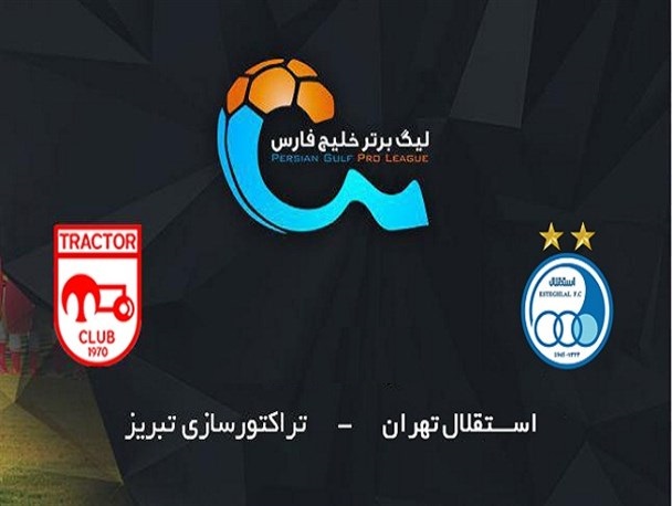 استقلال تهران - تراکتورسازی تبریز / گزارش لحظه به لحظه