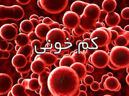 کاهش عملکرد در مدرسه علامتی از کم خونی کودکان