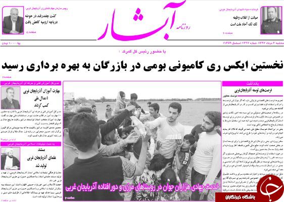 نیم صفحه نخست روزنامه&zwnj;های آذربایجان غربی در روز سه شنبه ۲ مرداد ماه