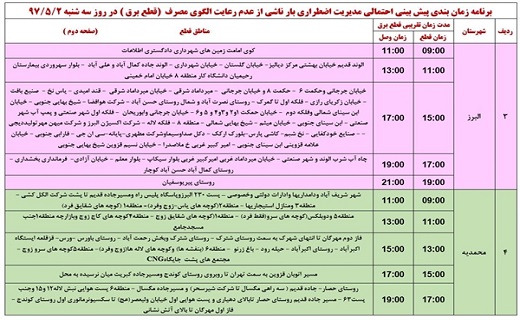 اعلام ساعت قطع برق در استان قزوین در دوم مرداد ماه