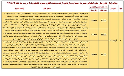 اعلام ساعت قطع برق در استان قزوین در دوم مرداد ماه