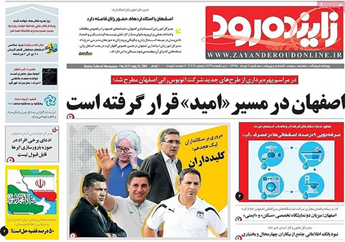 صفحه نخست روزنامه های استان&zwnj; اصفهان سه شنبه 2 مرداد ماه
