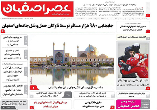 صفحه نخست روزنامه های استان&zwnj; اصفهان سه شنبه 2 مرداد ماه