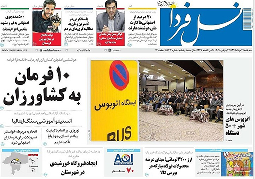 صفحه نخست روزنامه های استان&zwnj; اصفهان سه شنبه 2 مرداد ماه
