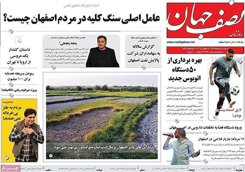 صفحه نخست روزنامه های استان&zwnj; اصفهان سه شنبه 2 مرداد ماه