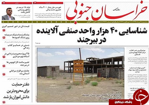 صفحه نخست روزنامه&zwnj;های بیرجند دوم مرداد ماه