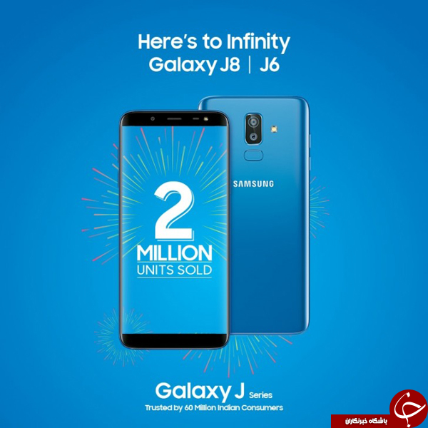 فروش J8 و J6 سامسونگ در هند به دو میلیون دستگاه رسید +تصاویر