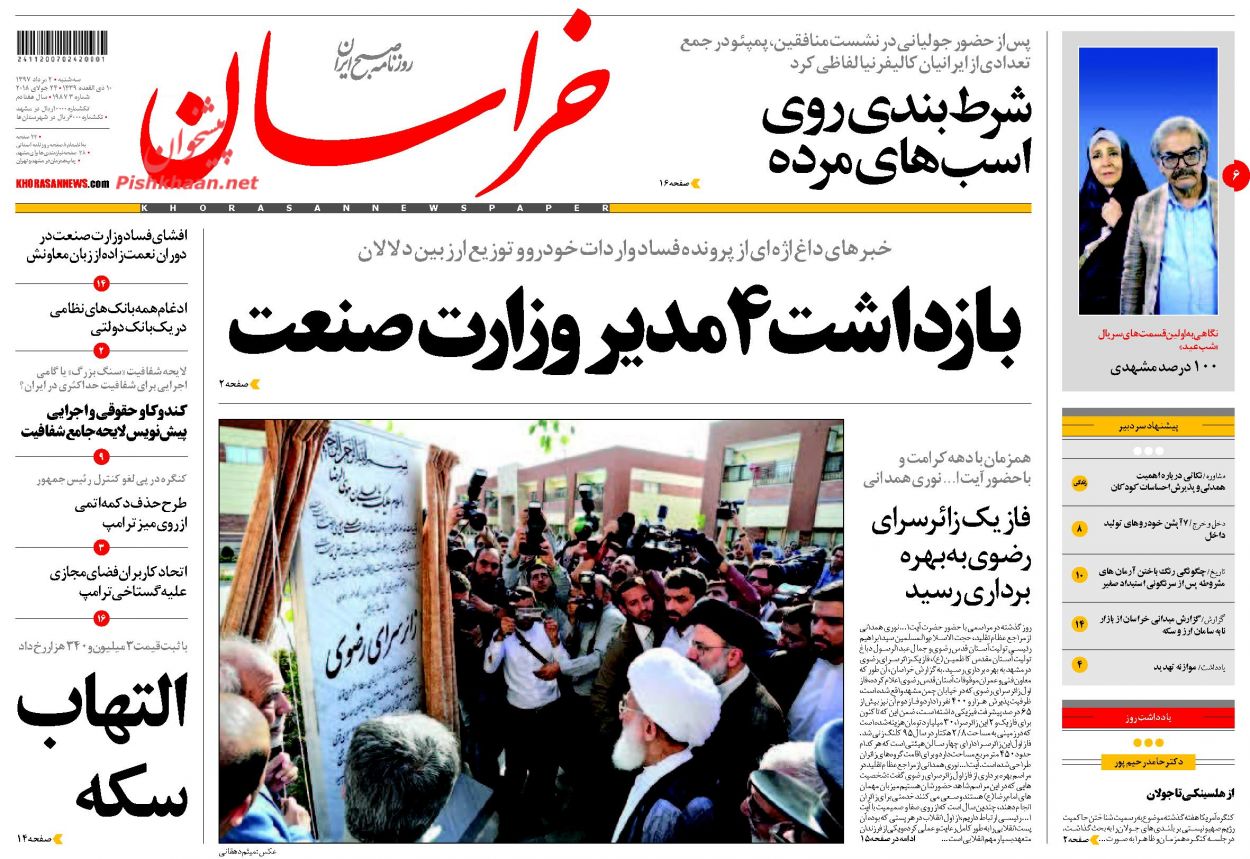 صفحه نخست روزنامه&zwnj;های خراسان رضوی سه شنبه 2 مرداد