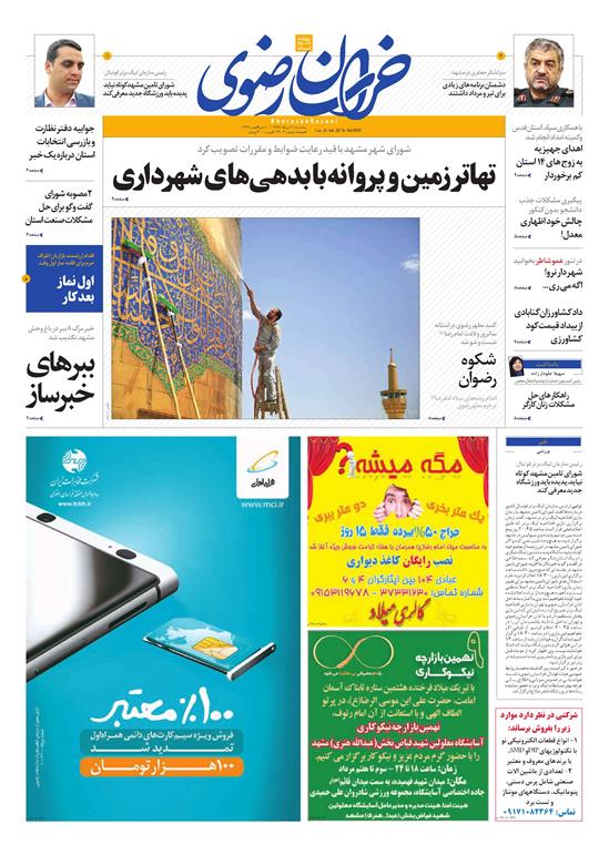 صفحه نخست روزنامه&zwnj;های خراسان رضوی سه شنبه 2 مرداد