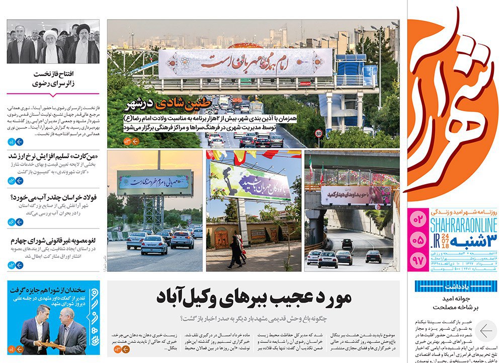 صفحه نخست روزنامه&zwnj;های خراسان رضوی سه شنبه 2 مرداد
