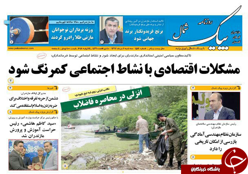 صفحه نخست روزنامه&zwnj; های مازندران سه شنبه ۲ مرداد