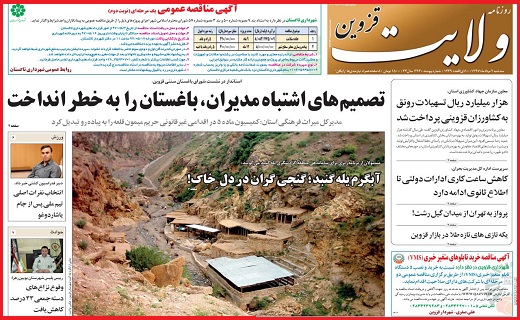 صفحه نخست روزنامه استان قزوین در دوم مرداد ماه