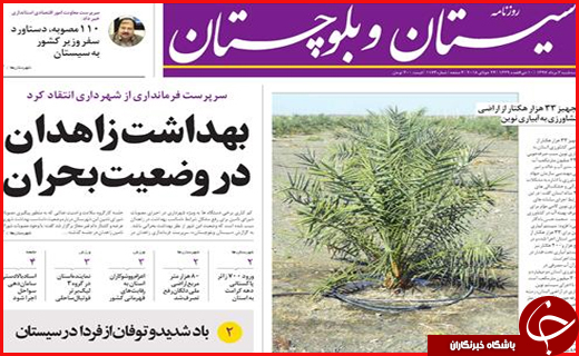 صفحه نخست روزنامه سیستان و بلوچستان سه شنبه ۲ مردادماه