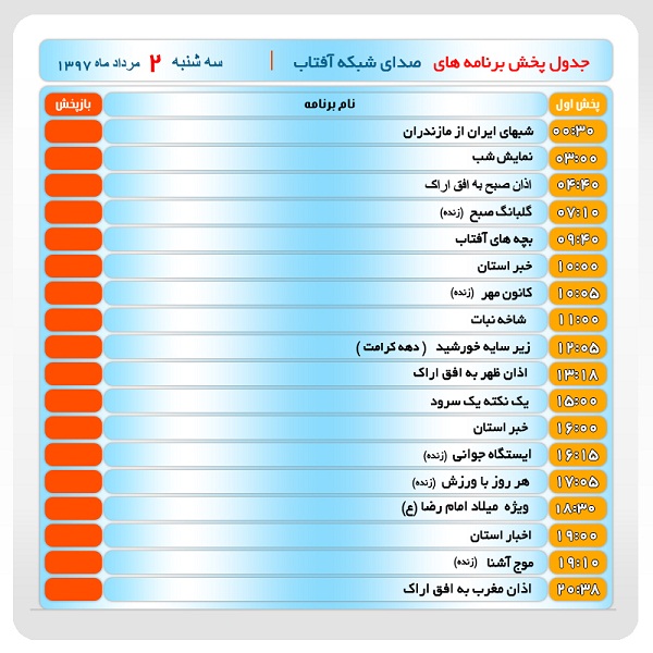برنامه&zwnj;های صدای شبکه آفتاب در دوم مرداد ماه۹۷