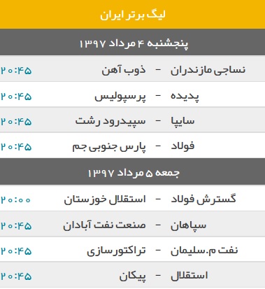 برنامه هفته اول هجدهمین دوره لیگ برتر فوتبال ایران