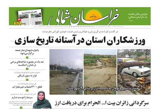صفحه نخست روزنامه&zwnj;های خراسان شمالی دوم مرداد ماه