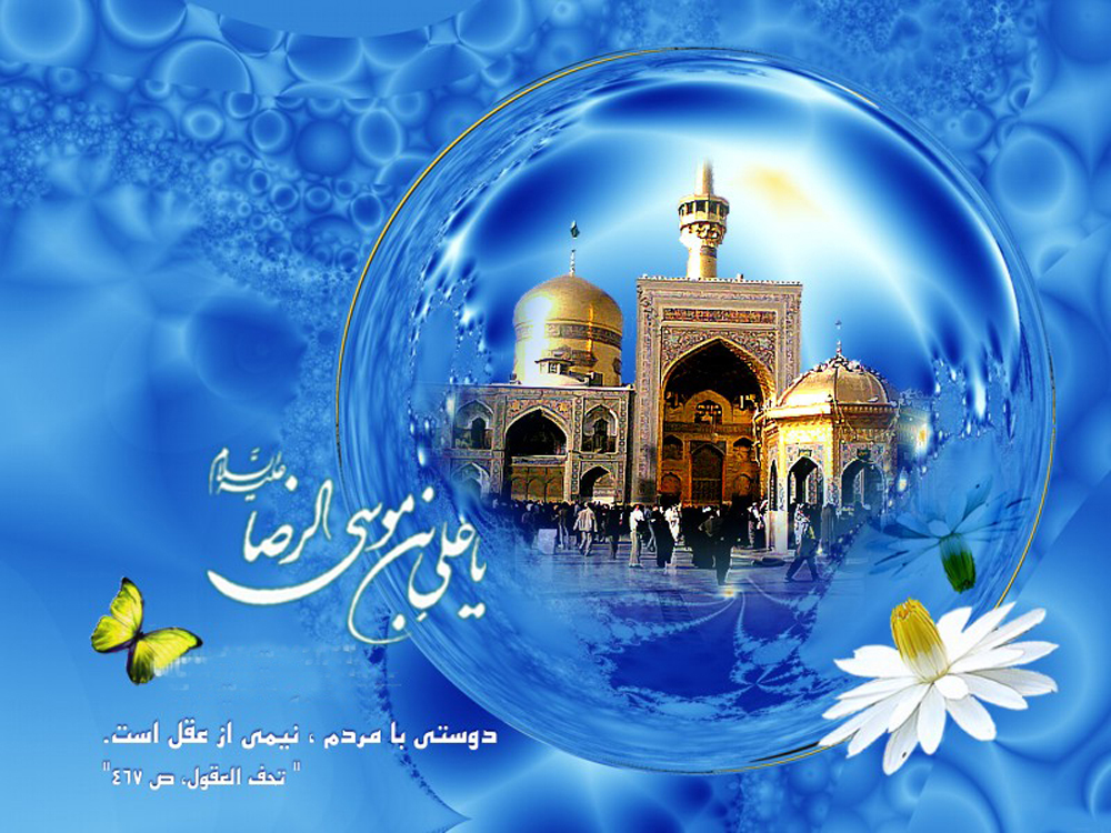 اشعار ولادت امام رضا(ع)