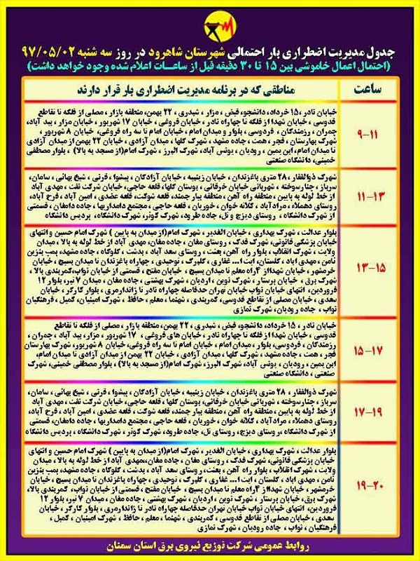اعلام جدول خاموشی روز سه شنبه در استان سمنان